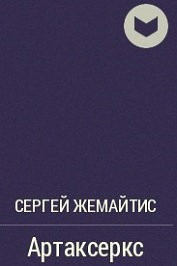 S. emaitis. Artakserksas