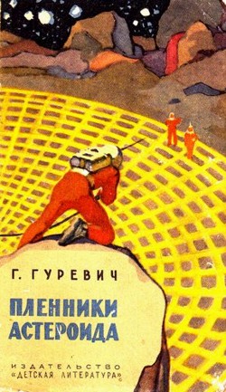 Georgijus Gurevičius. Asteroido belaisviai