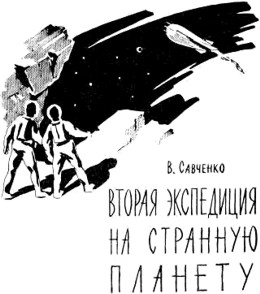 Vladimiras Savčenko. Antroji ekspedicija į keistąją planetą
