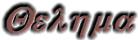 Thelema in greek language