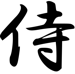 Kanji for Samurai
