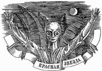 Marsian of Bogdanov (Red Star)