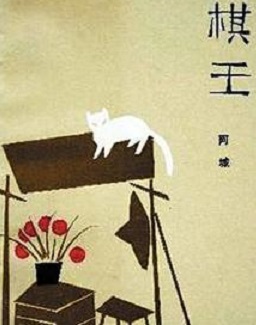 Bei Dao: Šachmatų karalius