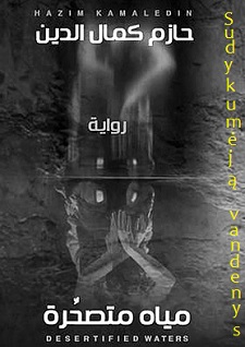 Chazimas Kamalis ad-Dinas. Sudykumėję vandenys
